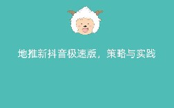 地推新抖音极速版，策略与实践