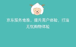京东服务地推，提升用户体验，打造无忧购物体验