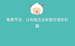 地推平台，让传统企业转型升级的利器