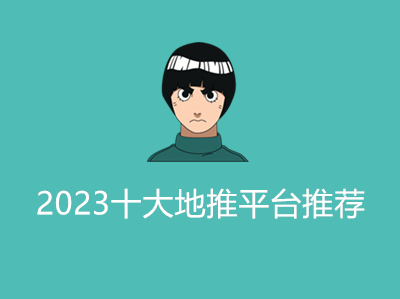 2023十大地推平台推荐