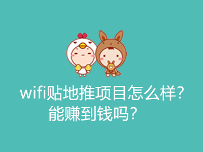 wifi贴地推项目怎么样？能赚到钱吗？