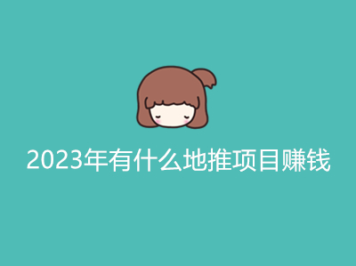 2023年有什么地推项目赚钱