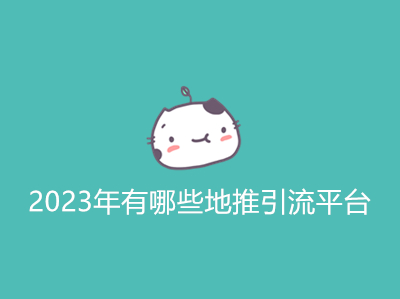 2023年有哪些地推引流平台