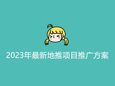 2023年最新地推项目推广方案