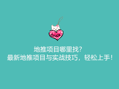 地推项目哪里找？最新地推项目与实战技巧，轻松上手！