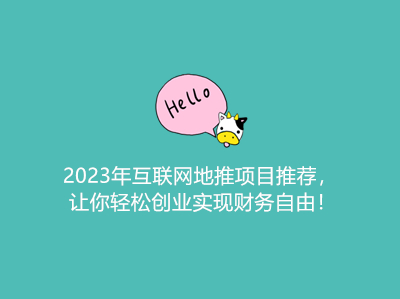 2023年互联网地推项目推荐，让你轻松创业实现财务自由！