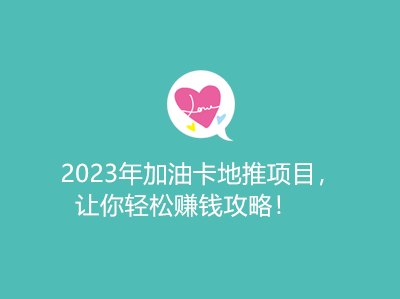 2023年加油卡地推项目，让你轻松赚钱攻略！