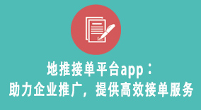 重磅上线地推接单平台app，打造高效推广与接单双赢新模式