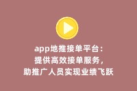 app地推接单平台：提供高效接单服务，助推广人员实现业绩飞跃