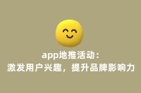 app地推活动：激发用户兴趣，提升品牌影响力