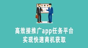 高效接推广app任务平台，实现快速商机获取