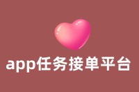 app任务接单平台