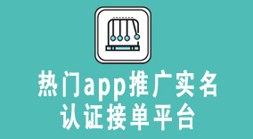 热门app推广实名认证接单平台，提供可靠的推广服务