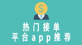 热门接单平台app推荐