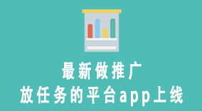 最新做推广放任务的平台app上线