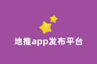 地推app发布平台：带动线下推广，提升app下载量