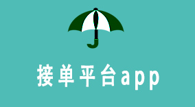 接单平台app