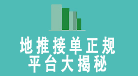 地推接单正规平台大揭秘：选择可信赖平台，助力您拓展市场