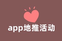 app地推活动