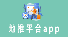 地推平台app