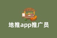 地推app推广员