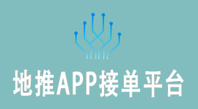 2023年热门地推APP接单平台推荐，助力您高效进行地推活动