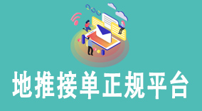 如何选择可信赖的地推接单正规平台？提供高效推广效果必看