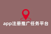 地推新趋势：app注册推广任务平台助力业务增长