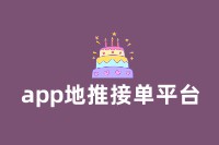 app地推接单平台：助力企业高效推广，抢占市场先机！