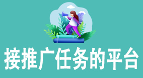 接推广任务的平台