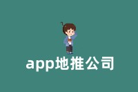 app地推公司