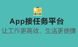 App接任务平台：让工作更高效，生活更便捷