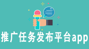 推广任务发布平台app