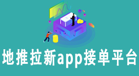 地推拉新app接单平台