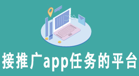 接推广app任务的平台：高效接地推任务，助力地推人收益增长