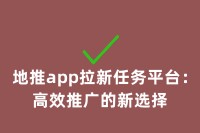 地推app拉新任务平台：高效推广的新选择