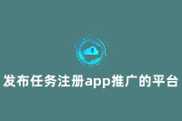 发布任务注册app推广的平台，让您的任务更高效地完成！