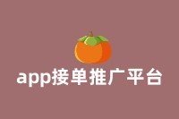 app接单推广平台