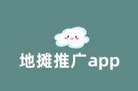 地摊推广app