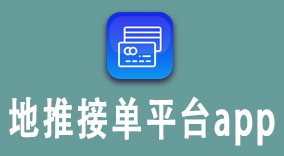 地推接单平台app