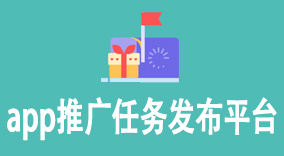 app推广任务发布平台