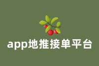 轻松赚钱的秘诀：揭秘app地推接单平台！