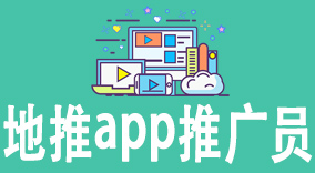 地推app推广员