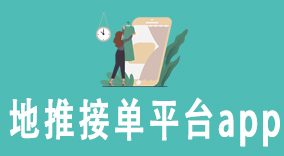 地推接单平台app