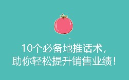 10个必备地推话术，助你轻松提升销售业绩！