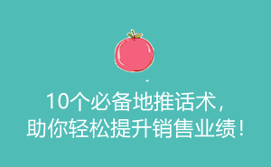 10个必备地推话术，助你轻松提升销售业绩！