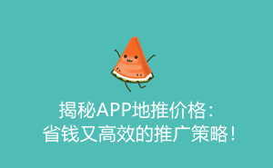 揭秘APP地推价格：省钱又高效的推广策略！