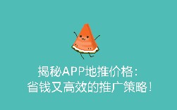 揭秘APP地推价格：省钱又高效的推广策略！