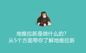 地推拉新是做什么的？从5个方面带你了解地推拉新