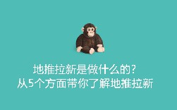 地推拉新是做什么的？从5个方面带你了解地推拉新